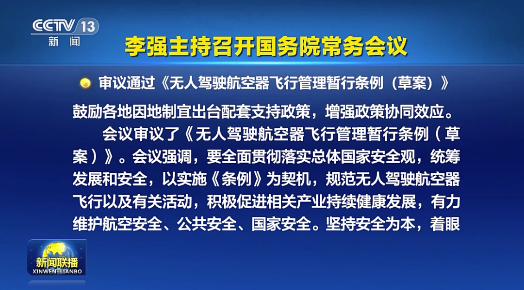 国常会：审议通过《无人驾驶航空器飞行管理暂行条例（草案）》