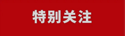 民航局无人驾驶航空器服务提供专项工作小组（USS专家组）第二次全体会议在杭州召开