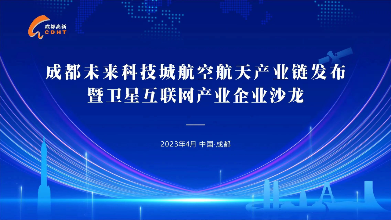 成都高新区印发关于推动成都未来科技城主导产业“建圈强链”的若干政策