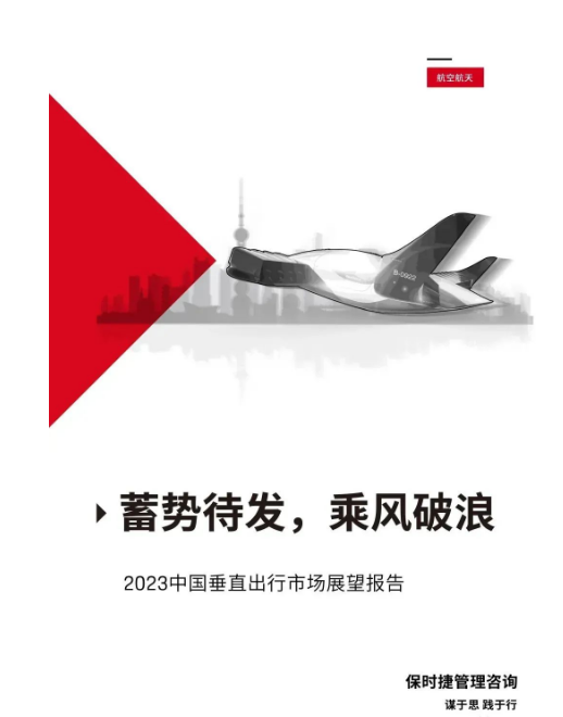 保时捷咨询联合磐拓航空发布eVTOL白皮书《2023中国垂直出行市场展望报告》