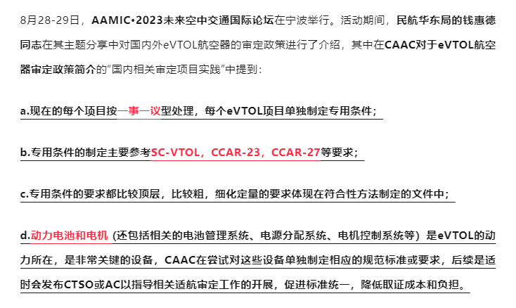 eVTOL国内审定项目实践：一事一议，单独制定专用条件！