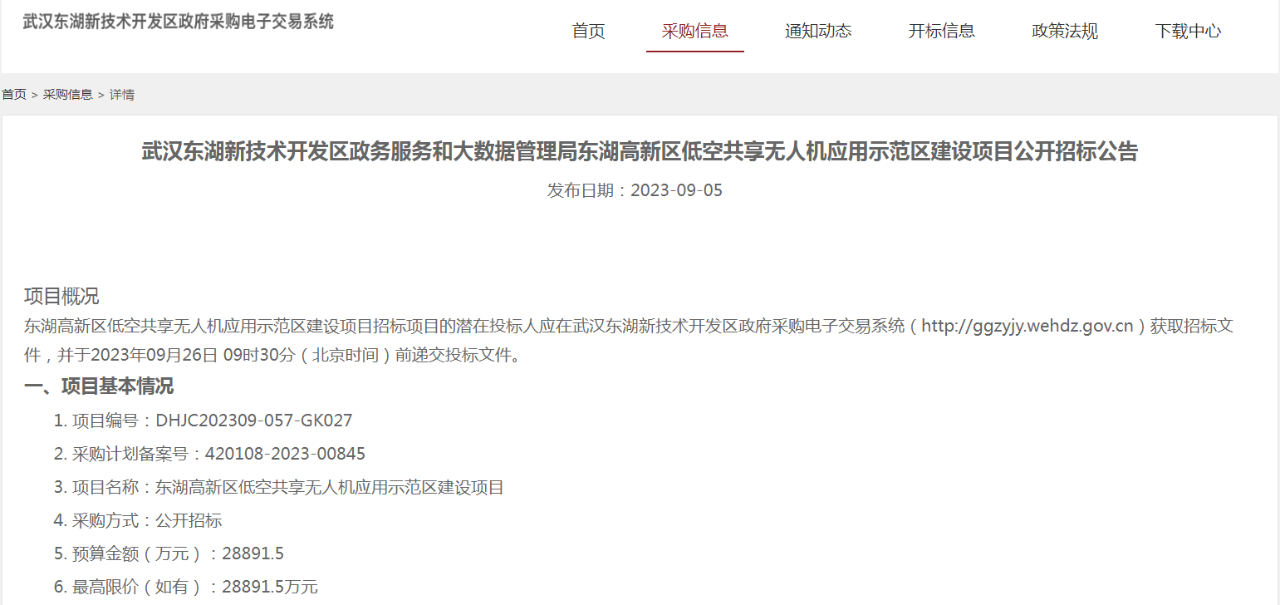 预算2.88亿元丨武汉东湖高新区低空共享无人机应用示范区建设项目公开招标