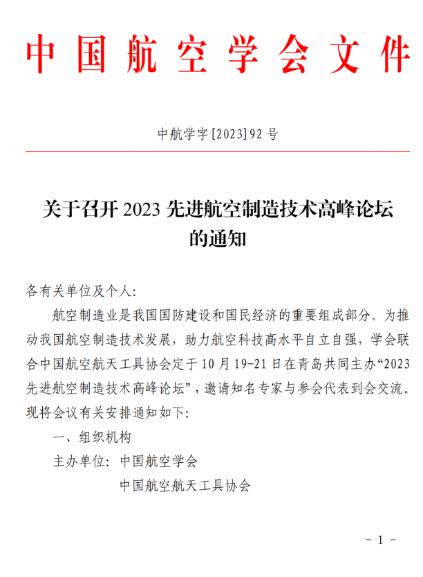 关于召开 2023 先进航空制造技术高峰论坛的通知