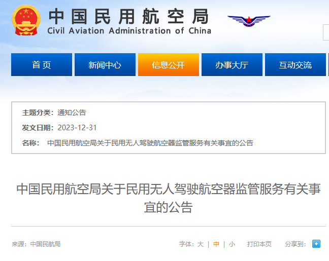 中国民用航空局关于民用无人驾驶航空器监管服务有关事宜的公告