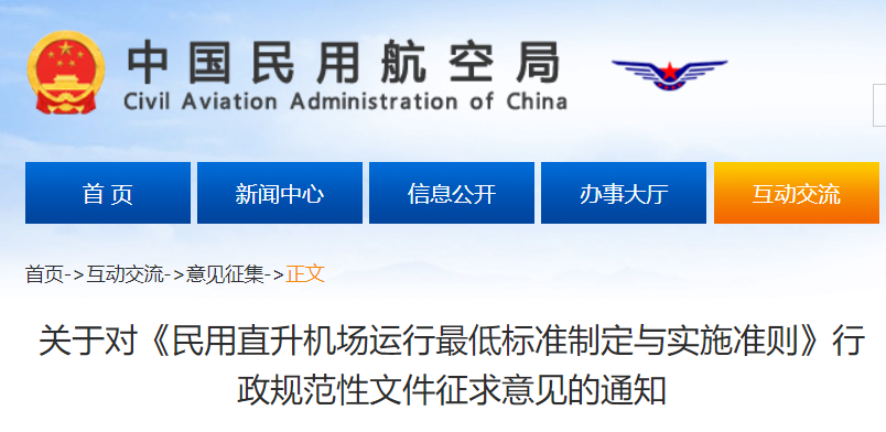 《民用直升机场运行最低标准制定与实施准则》行政规范性文件公开征求意见