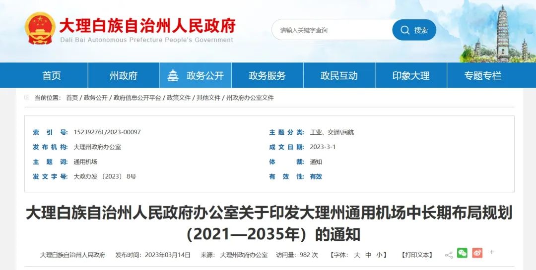 大理州发布通用机场中长期布局规划（2021—2035年）