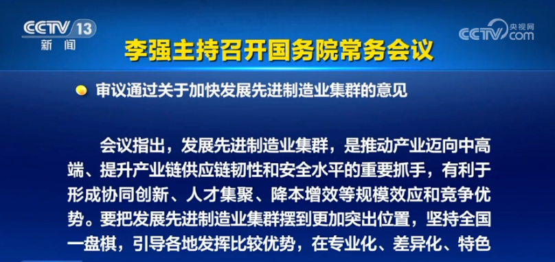 国务院常务会议审议通过关于加快发展先进制造业集群的意见