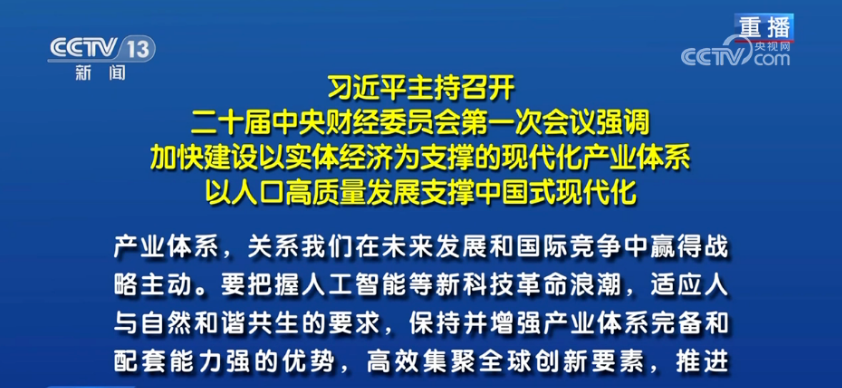 习近平主持召开二十届中央财经委员会强调：加快建设以实体经济为支撑的现代化产业体系，要把握人工智能等新科技革命浪潮。