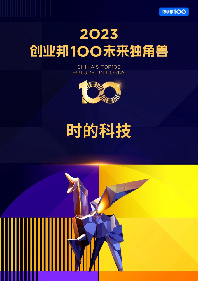 时的科技入选2023“创业邦100未来独角兽”