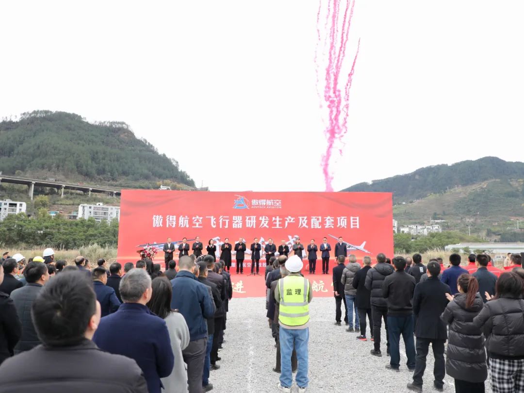 傲得集团通用航空飞行器研发生产及配套产业项目开工