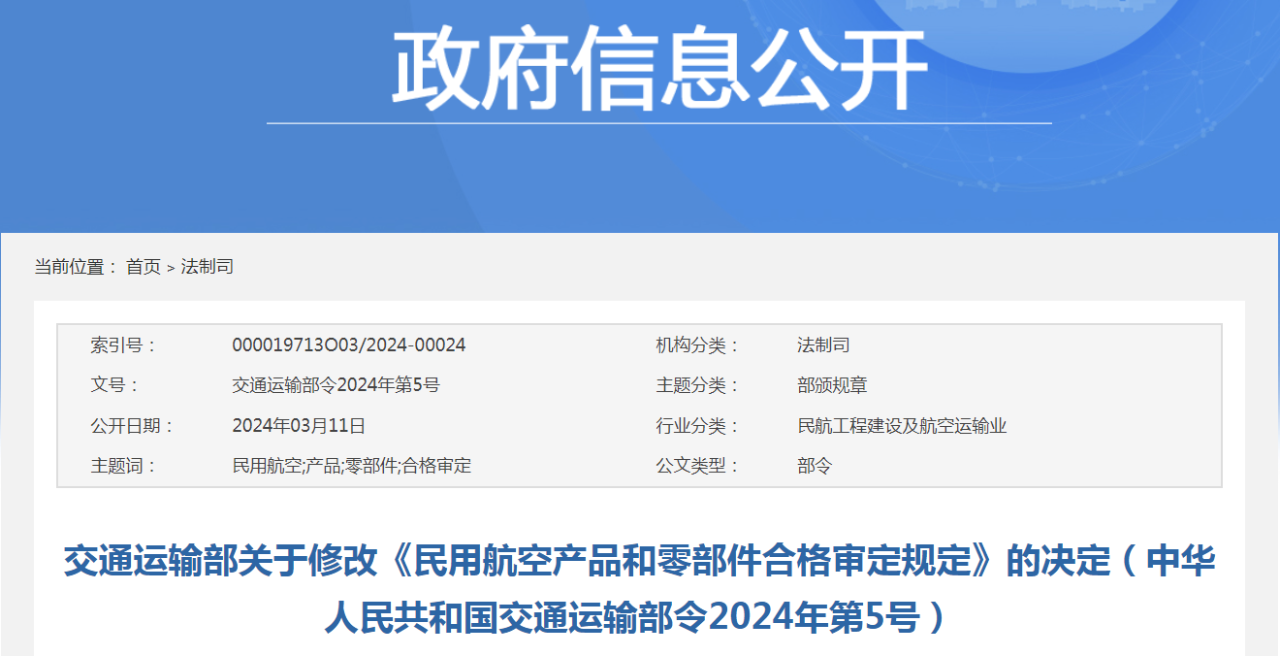 交通运输部关于修改<民用航空产品和零部件合格审定规定>的决定