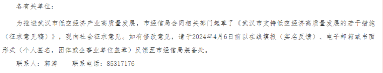 100亿元低空经济基金群！《武汉市支持低空经济高质量发展的若干措施（征求意见稿）》正在征求意见，4月6日截止！