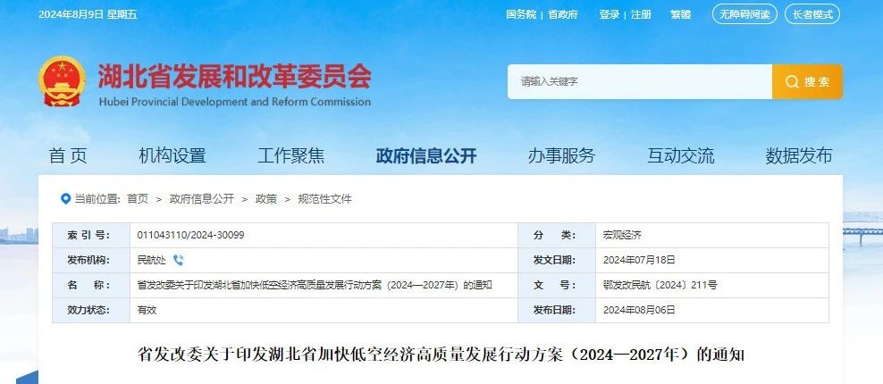 湖北省发改委关于印发湖北省加快低空经济高质量发展行动方案（2024—2027年）的通知